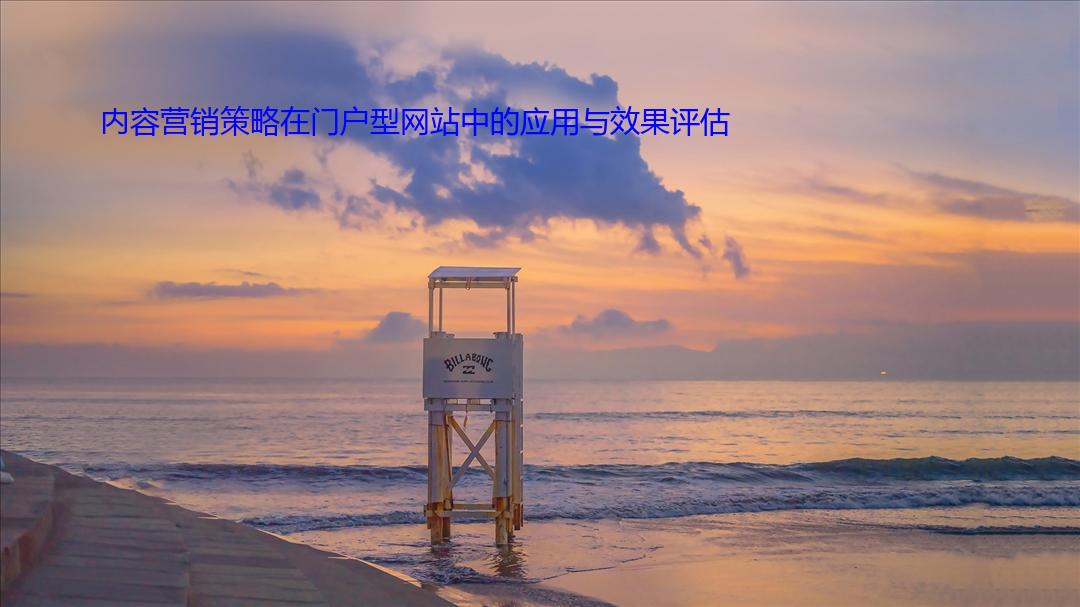 内容营销策略在门户型网站中的应用与效果评估.jpg
